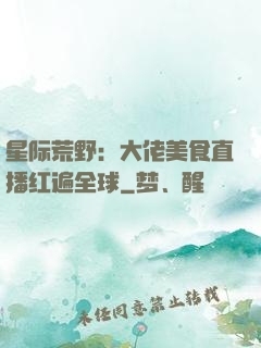 星际荒野：大佬美食直播红遍全球
