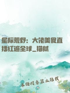 星际荒野：大佬美食直播红遍全球