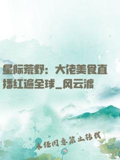 星际荒野：大佬美食直播红遍全球