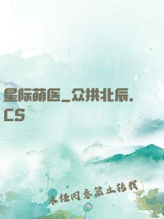 星际萌医