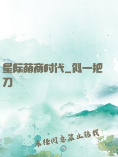星际萌商时代