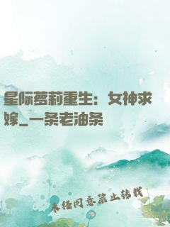 星际萝莉重生：女神求嫁