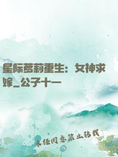 星际萝莉重生：女神求嫁