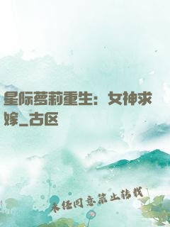星际萝莉重生：女神求嫁