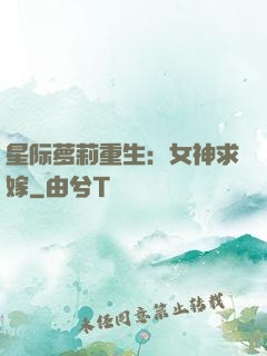 星际萝莉重生：女神求嫁