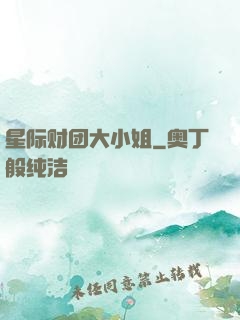 星际财团大小姐