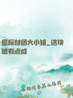 星际财团大小姐