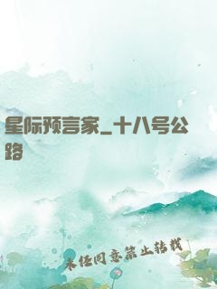 星际预言家