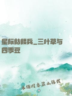 星际骷髅兵