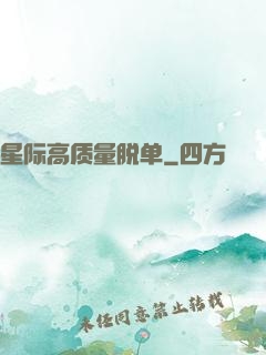 星际高质量脱单