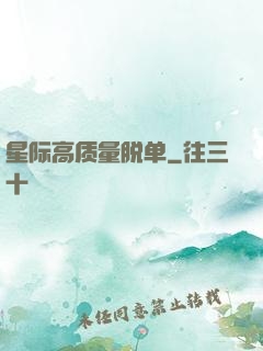 星际高质量脱单