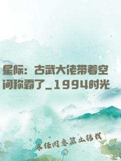 星际：古武大佬带着空间称霸了
