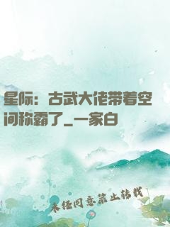 星际：古武大佬带着空间称霸了