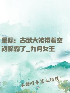星际：古武大佬带着空间称霸了