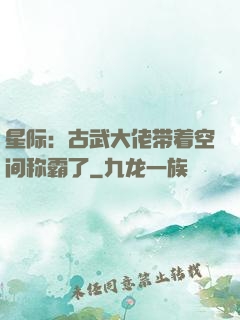 星际：古武大佬带着空间称霸了