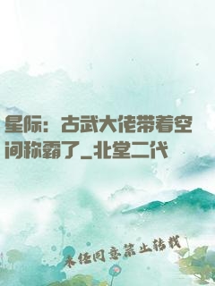 星际：古武大佬带着空间称霸了