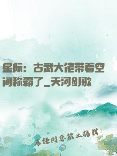星际：古武大佬带着空间称霸了