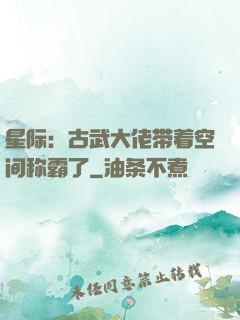 星际：古武大佬带着空间称霸了