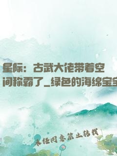 星际：古武大佬带着空间称霸了