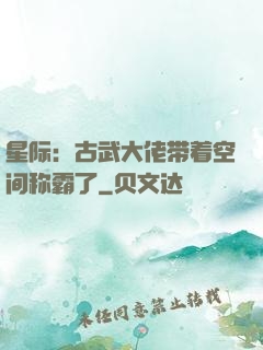 星际：古武大佬带着空间称霸了