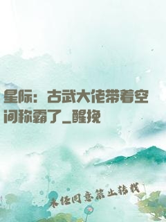 星际：古武大佬带着空间称霸了
