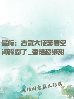 星际：古武大佬带着空间称霸了