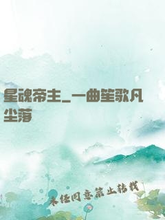 星魂帝主