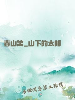 春山笑