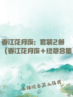 春江花月夜：套装2册（春江花月夜＋终章合集）