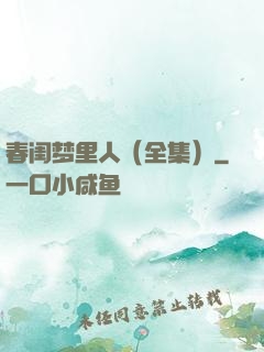 春闺梦里人（全集）
