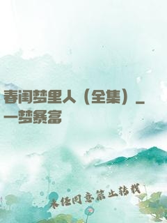 春闺梦里人（全集）
