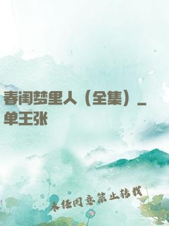 春闺梦里人（全集）