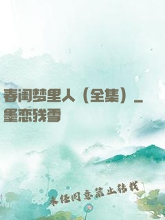春闺梦里人（全集）