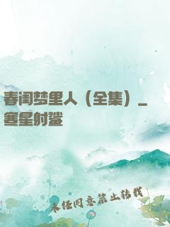 春闺梦里人（全集）