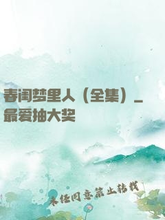 春闺梦里人（全集）