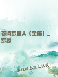 春闺梦里人（全集）