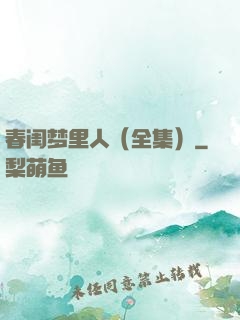 春闺梦里人（全集）
