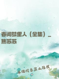 春闺梦里人（全集）