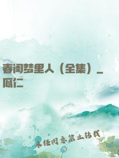 春闺梦里人（全集）