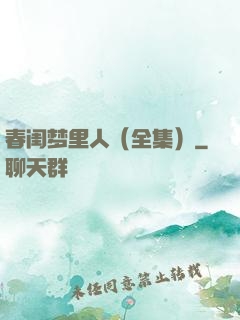 春闺梦里人（全集）