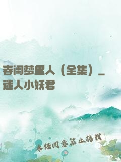 春闺梦里人（全集）