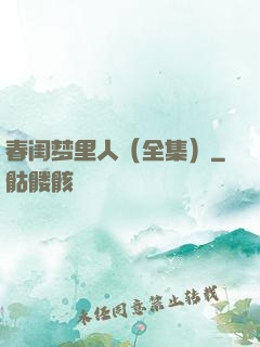 春闺梦里人（全集）
