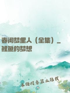 春闺梦里人（全集）