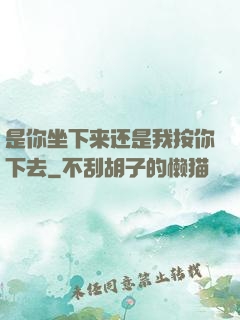 是你坐下来还是我按你下去