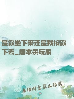 是你坐下来还是我按你下去
