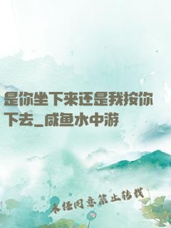 是你坐下来还是我按你下去