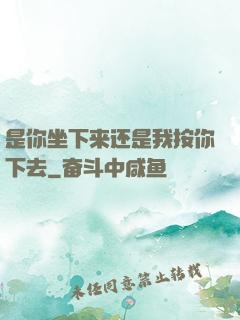 是你坐下来还是我按你下去