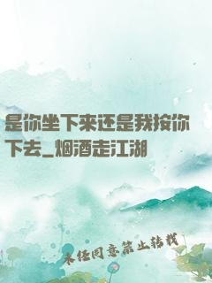 是你坐下来还是我按你下去