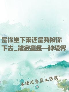 是你坐下来还是我按你下去