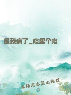 是我疯了